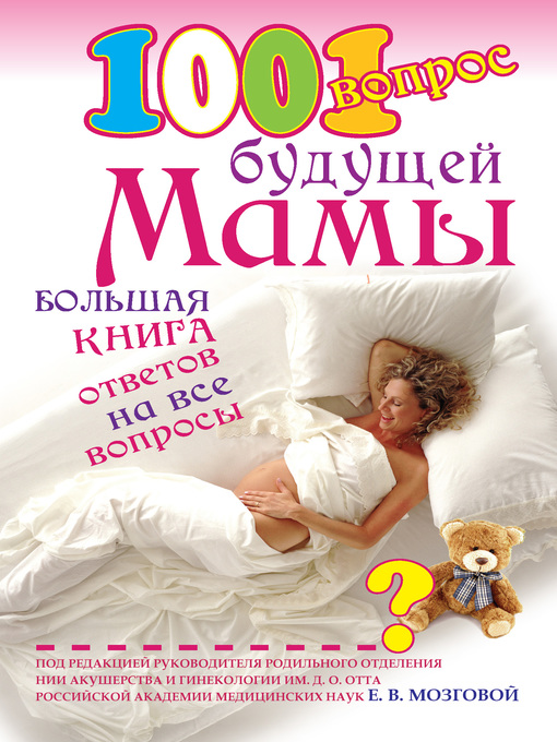 Title details for 1001 вопрос будущей мамы by Елена Сосорева - Available